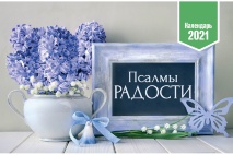 Настольный календарь 2021: Псалмы радости /домик/