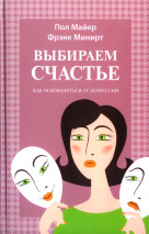 ВЫБИРАЕМ СЧАСТЬЕ. Пол Майер, Фрэнк Минирт
