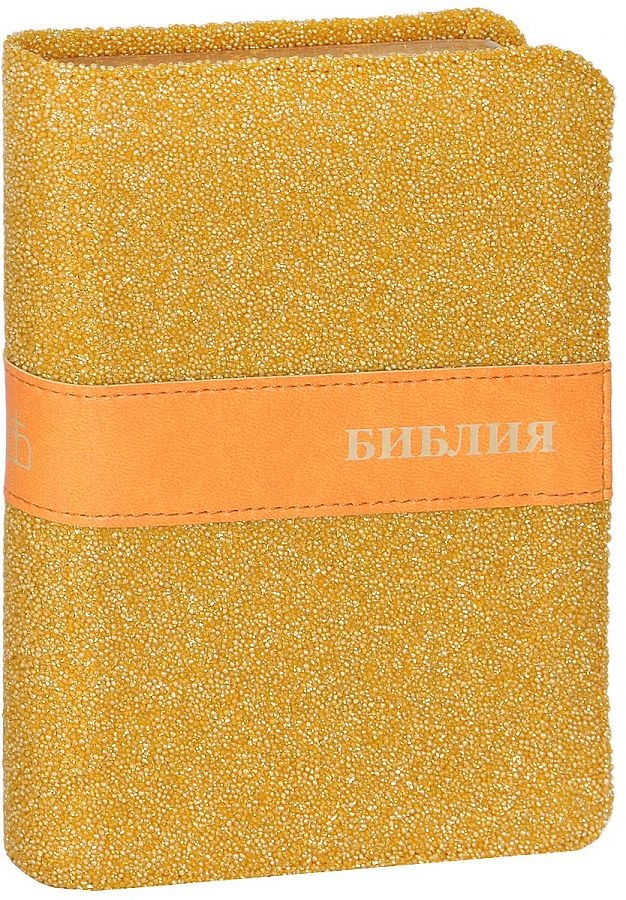 БИБЛИЯ 045 TW Желтый бисер, вставка, декорированный обрез, закладка /120х165/
