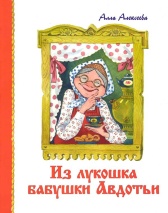 ИЗ ЛУКОШКА БАБУШКИ АВДОТЬИ. Алла Алексеевна