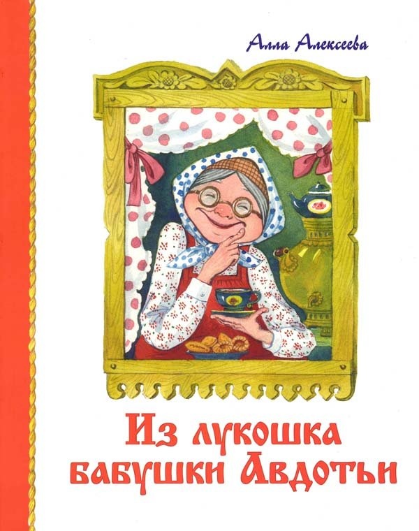 ИЗ ЛУКОШКА БАБУШКИ АВДОТЬИ. Алла Алексеевна