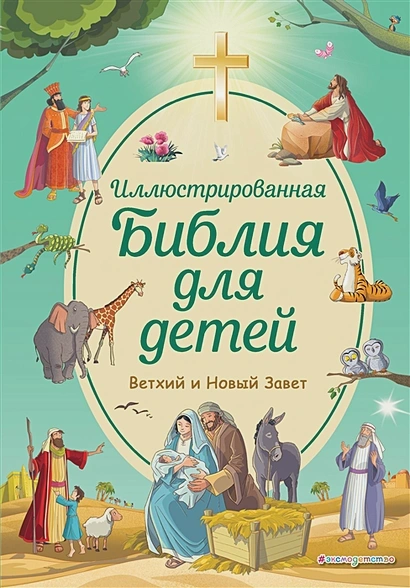 ИЛЛЮСТРИРОВАННАЯ БИБЛИЯ ДЛЯ ДЕТЕЙ. Светлана Кипарисова
