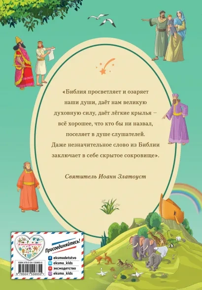 ИЛЛЮСТРИРОВАННАЯ БИБЛИЯ ДЛЯ ДЕТЕЙ. Светлана Кипарисова