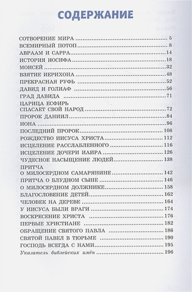 ИЛЛЮСТРИРОВАННАЯ БИБЛИЯ ДЛЯ ДЕТЕЙ. Светлана Кипарисова