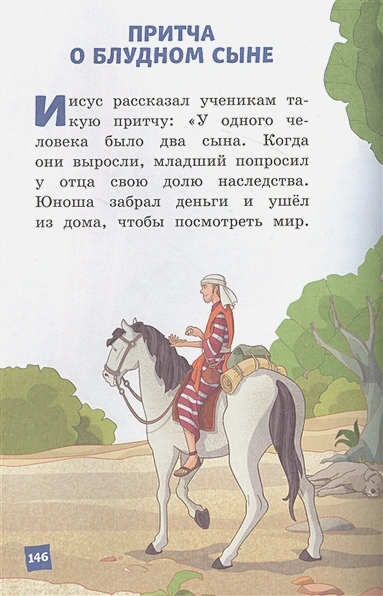 ИЛЛЮСТРИРОВАННАЯ БИБЛИЯ ДЛЯ ДЕТЕЙ. Светлана Кипарисова