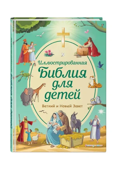 ИЛЛЮСТРИРОВАННАЯ БИБЛИЯ ДЛЯ ДЕТЕЙ. Светлана Кипарисова