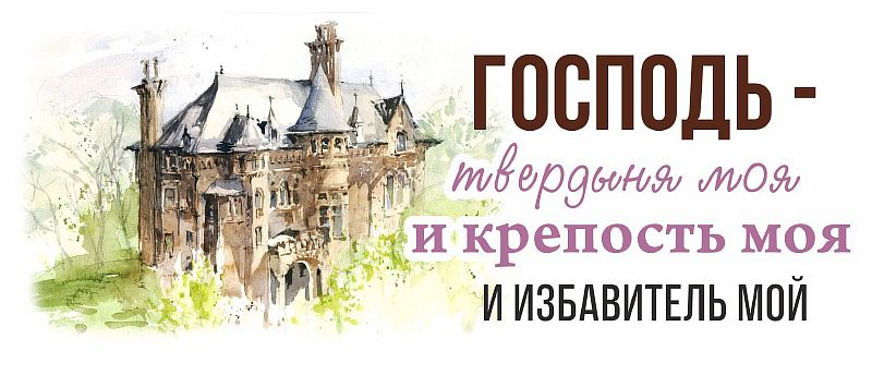 Кружка &quot;ГОСПОДЬ - ТВЕРДЫНЯ МОЯ И КРЕПОСТЬ МОЯ&quot;