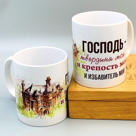 Кружка &quot;ГОСПОДЬ - ТВЕРДЫНЯ МОЯ И КРЕПОСТЬ МОЯ&quot;