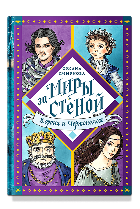 МИРЫ ЗА СТЕНОЙ. Корона и Чертополох. Оксана Смирнова