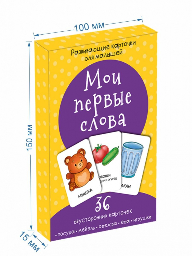 МОИ ПЕРВЫЕ СЛОВА. Развивающие карточки для малышей