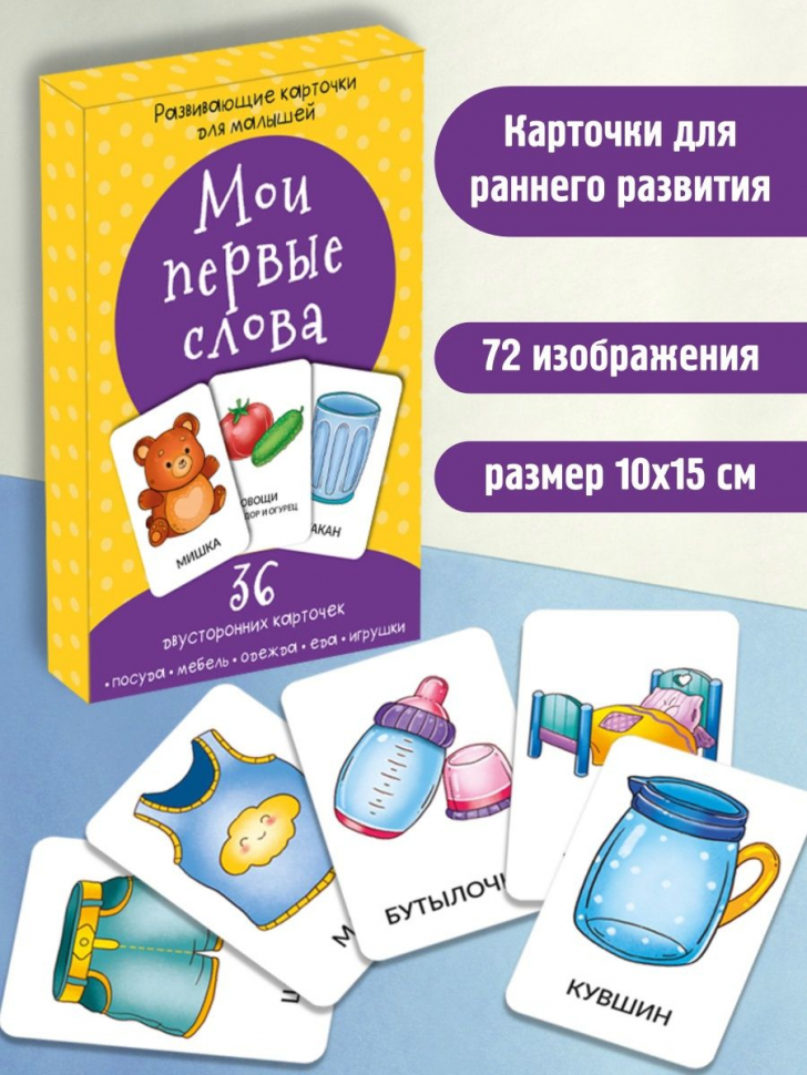 МОИ ПЕРВЫЕ СЛОВА. Развивающие карточки для малышей