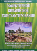ЭФФЕКТИВНОЕ БИБЛЕЙСКОЕ КОНСУЛЬТИРОВАНИЕ. Лоуренс Дж. Крабб Мл.