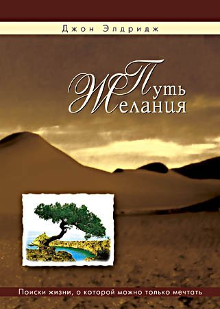 ПУТЬ ЖЕЛАНИЯ. Джон Элдридж