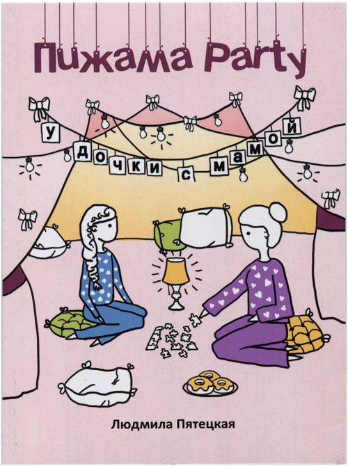 Уценка! ПИЖАМА PARTY У ДОЧКИ С МАМОЙ. Людмила Пятецкая