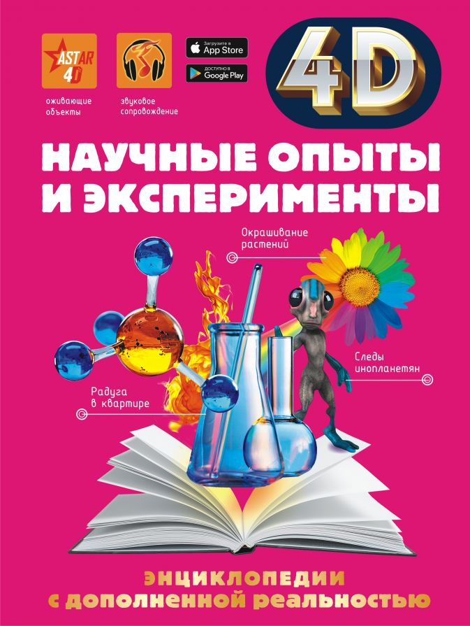 Уценка! НАУЧНЫЕ ОПЫТЫ И ЭКСПЕРИМЕНТЫ. 4D Энциклопедия дополненной реальности