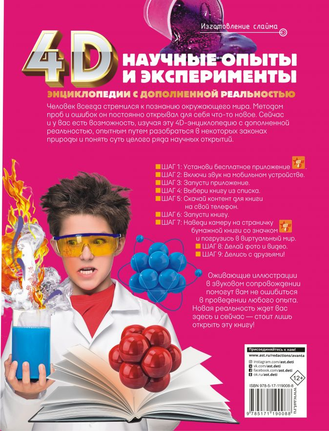 Уценка! НАУЧНЫЕ ОПЫТЫ И ЭКСПЕРИМЕНТЫ. 4D Энциклопедия дополненной реальности