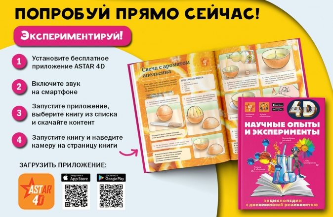 Уценка! НАУЧНЫЕ ОПЫТЫ И ЭКСПЕРИМЕНТЫ. 4D Энциклопедия дополненной реальности