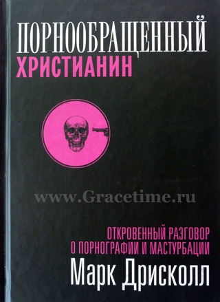Уценка! ПОРНООБРАЩЕННЫЙ ХРИСТИАНИН. Откровенный разговор о порнографии и мастурбации. Марк Дрисколл