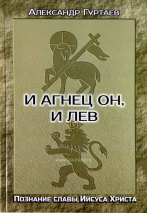 Уценка! И АГНЕЦ ОН, И ЛЕВ. Познание славы Иисуса Христа. Александр Гуртаев