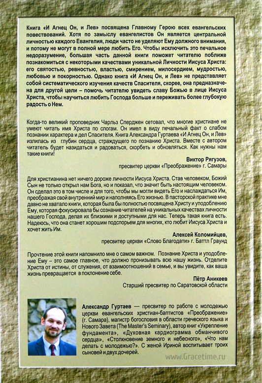 Уценка! И АГНЕЦ ОН, И ЛЕВ. Познание славы Иисуса Христа. Александр Гуртаев