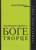Уценка! ЧТО БИБЛИЯ ГОВОРИТ О БОГЕ ТВОРЦЕ. Джек Коттрелл
