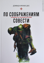 Уценка! ПО СООБРАЖЕНИЯМ СОВЕСТИ. Основано на реальных событиях. Дезмонд и Френсис Досс