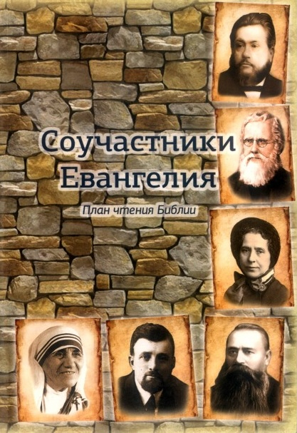 СОУЧАСТНИКИ ЕВАНГЕЛИЯ. План чтения Библии