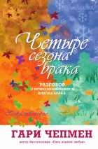 Уценка! ЧЕТЫРЕ СЕЗОНА БРАКА. РАЗГОВОР О ВЕЧНО МЕНЯЮЩИХСЯ ЦИКЛАХ БРАКА. Гари Чепмен
