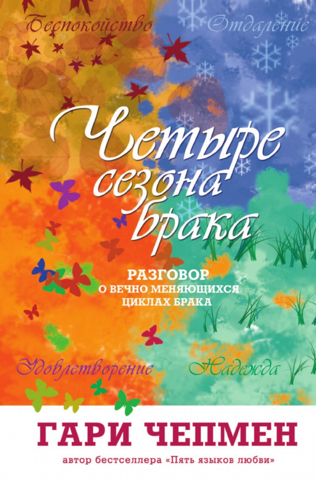 Уценка! ЧЕТЫРЕ СЕЗОНА БРАКА. РАЗГОВОР О ВЕЧНО МЕНЯЮЩИХСЯ ЦИКЛАХ БРАКА. Гари Чепмен