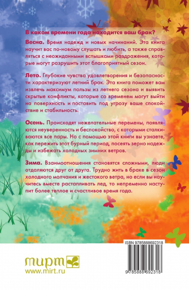 Уценка! ЧЕТЫРЕ СЕЗОНА БРАКА. РАЗГОВОР О ВЕЧНО МЕНЯЮЩИХСЯ ЦИКЛАХ БРАКА. Гари Чепмен
