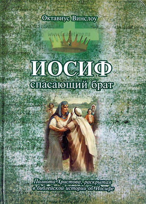Уценка! ИОСИФ, СПАСАЮЩИЙ БРАТ. Полнота Христова, раскрытая в библейской истории об Иосифе. Октавиус Винслоу