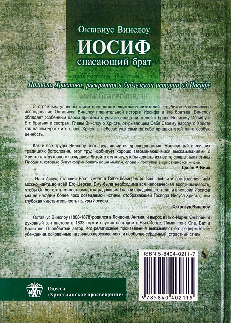 Уценка! ИОСИФ, СПАСАЮЩИЙ БРАТ. Полнота Христова, раскрытая в библейской истории об Иосифе. Октавиус Винслоу