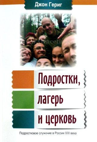 Уценка! ПОДРОСТКИ, ЛАГЕРЬ И ЦЕРКОВЬ. Подростковое служение в России 21 века. Джон Гериг
