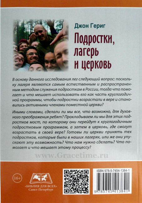 Уценка! ПОДРОСТКИ, ЛАГЕРЬ И ЦЕРКОВЬ. Подростковое служение в России 21 века. Джон Гериг