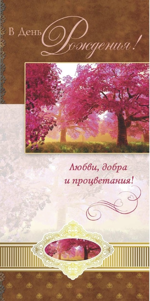 Открытка двойная 10x20: В день рождения!