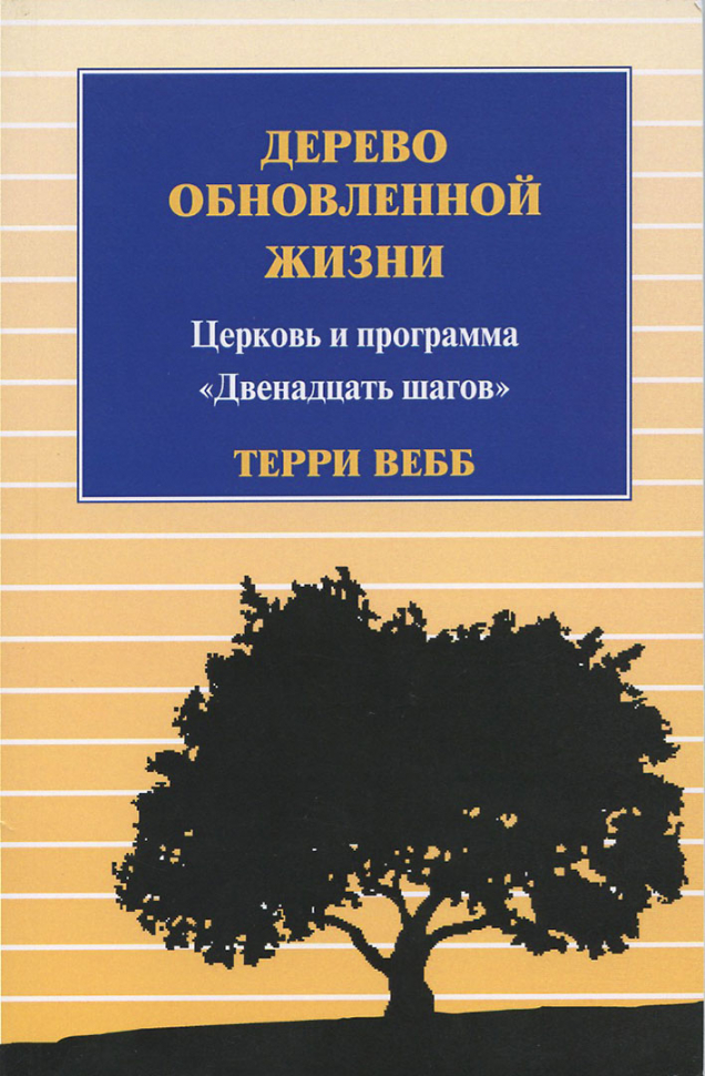 Уценка! ДЕРЕВО ОБНОВЛЕННОЙ ЖИЗНИ. Церковь и программа &quot;Двенадцать шагов&quot;. Терри Вебб