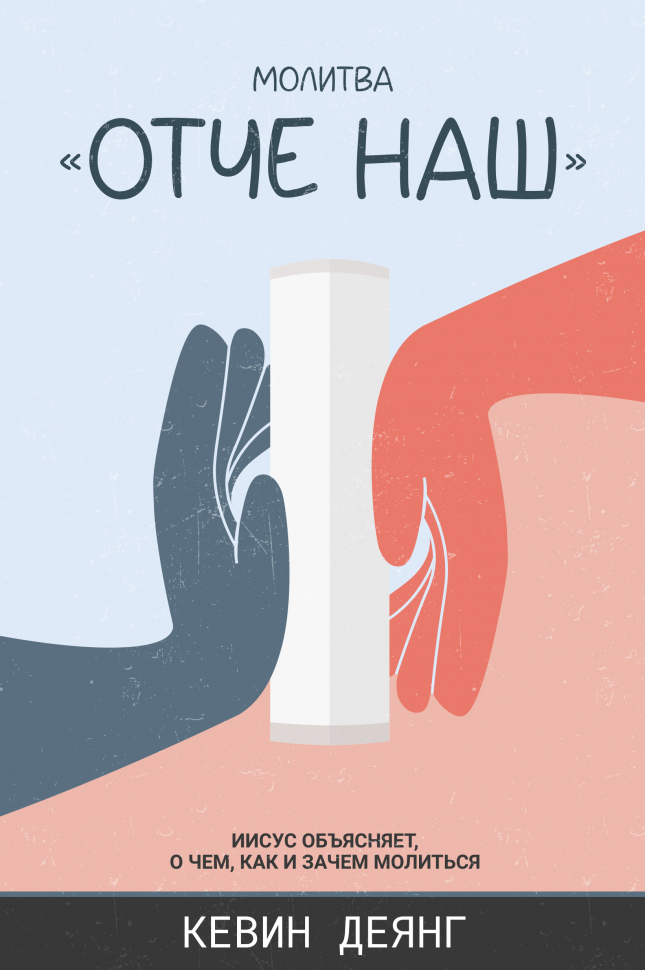 МОЛИТВА &quot;ОТЧЕ НАШ&quot;. Иисус объясняет, о чем, как и зачем молиться. Кевин Деянг