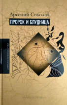 Уценка! ПРОРОК И БЛУДНИЦА. Комментарий к 1 – 3 главам Книги пророка Осии. Арсений Соколов
