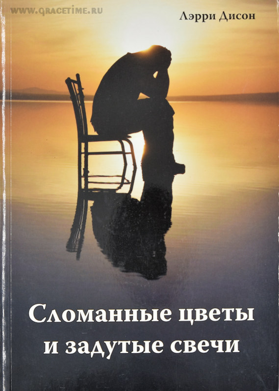 Уценка! СЛОМАННЫЕ ЦВЕТЫ И ЗАДУТЫЕ СВЕЧИ. Лэрри Дисон
