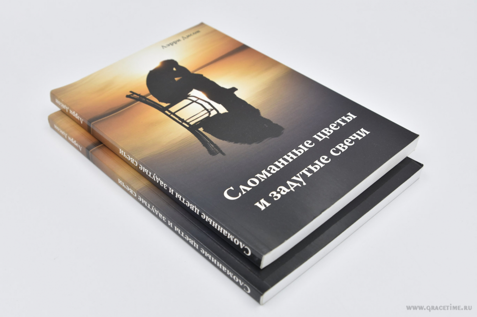 Уценка! СЛОМАННЫЕ ЦВЕТЫ И ЗАДУТЫЕ СВЕЧИ. Лэрри Дисон