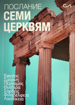 ПОСЛАНИЕ СЕМИ ЦЕРКВЯМ. Андрей Вовк