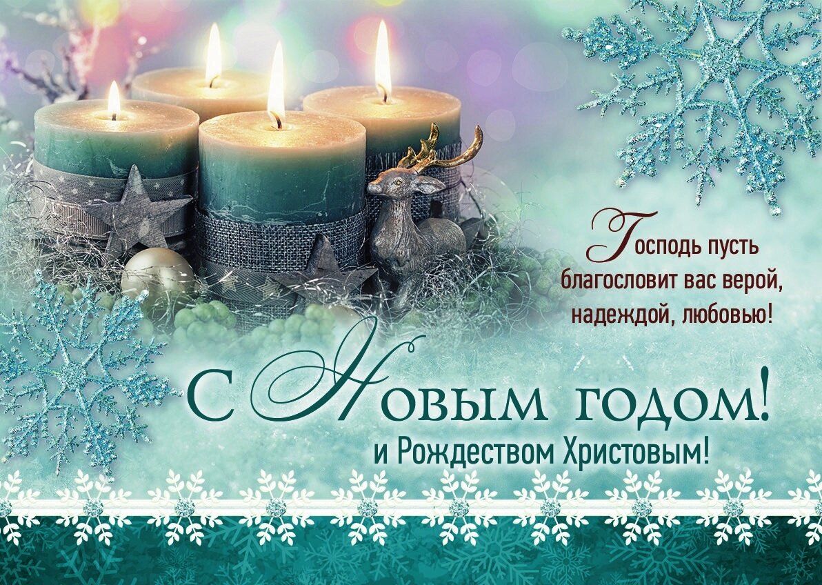 С Наступающим Рождеством