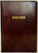 БИБЛИЯ 077 ZTI Классическая, кожа, темно-коричневый цвет, параллельные места, золотой срез, индексы, молния, две закладки /180х245/