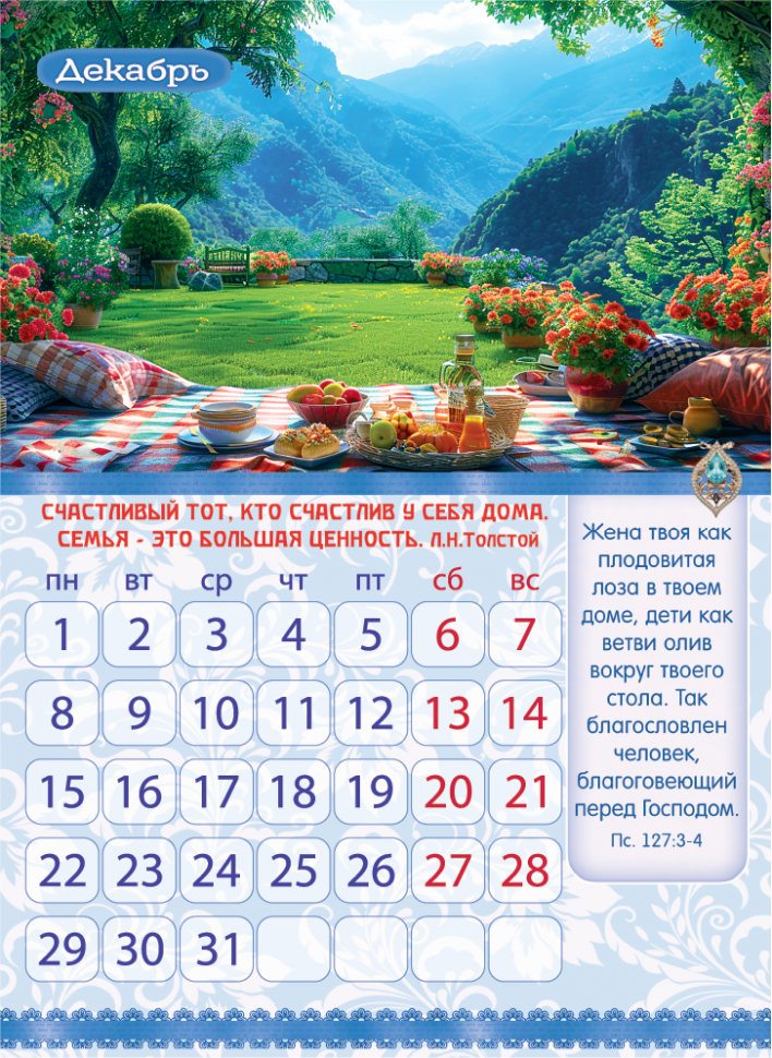 Перекидной календарь 2025: Календарь семейного счастья