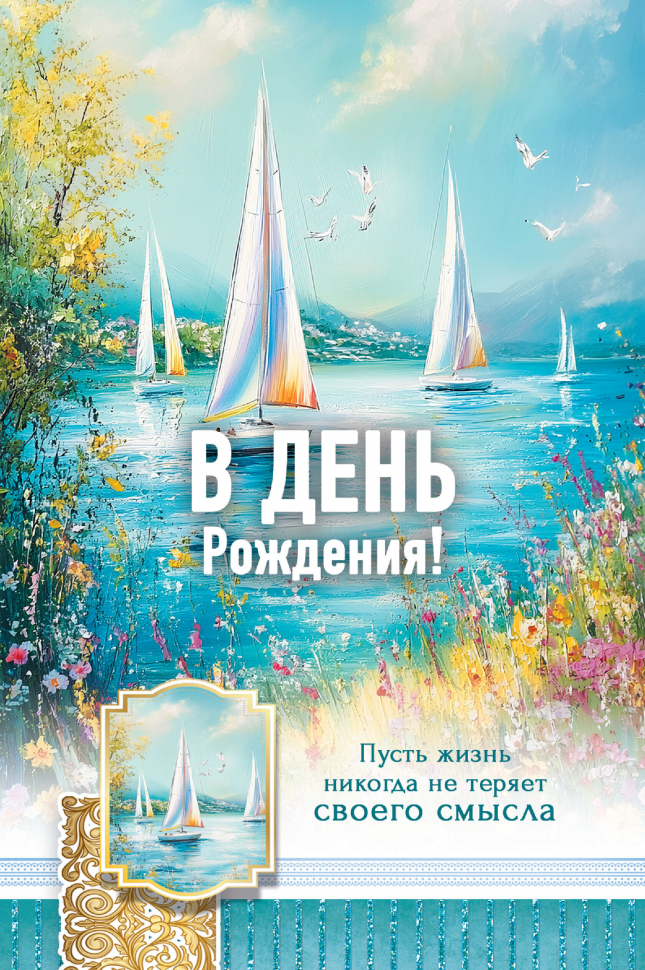 Открытка одинарная 10x15: В день рождения!