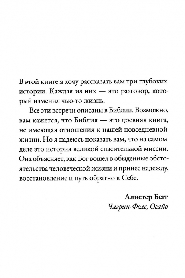 ЧЕЛОВЕК НА КРЕСТЕ. Идете ли вы на небеса? Алистер Бегг