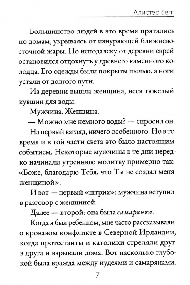 ЧЕЛОВЕК НА КРЕСТЕ. Идете ли вы на небеса? Алистер Бегг