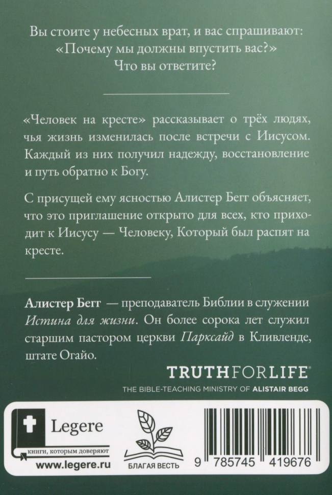 ЧЕЛОВЕК НА КРЕСТЕ. Идете ли вы на небеса? Алистер Бегг