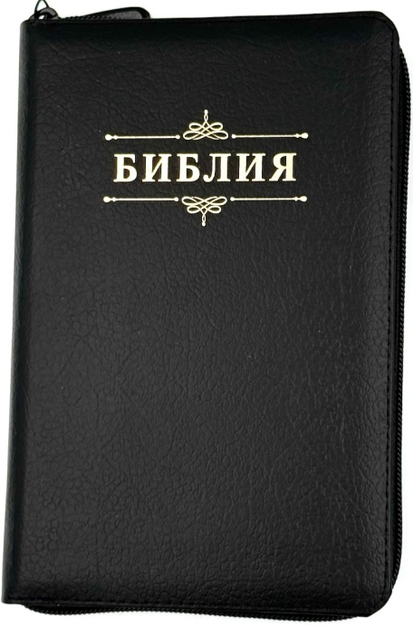 БИБЛИЯ 048 ZTI. Вензель, черный пятнистый, кожа, молния, индексы, золотой обрез, параллельные места, закладки /195х125/
