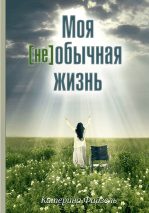 МОЯ [НЕ]ОБЫЧНАЯ ЖИЗНЬ. Катерина Файзель